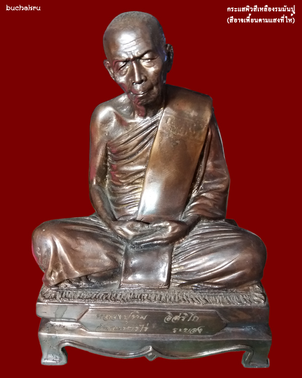 พระบูชาหลวงปู่ทิม อิสริโก หน้าตัก 5 นิ้ว เนื้อทองเหลืองรมมันปู วัดละหารไร่ จังหวัดระยอง