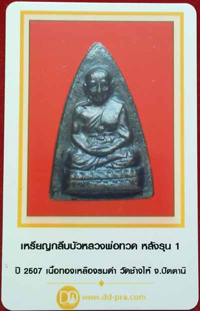 บัตรรับประกันพระแท้