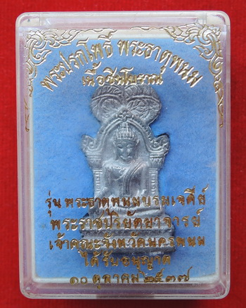 พระปรกโพธิ์พระธาตุพนม รุ่นพระธาตุพนมบรมเจดีย์ เนื้อชินโบราณ ปี37 หลวงปู่คำพันธ์ปลุกเสกพร้อมกล่องเดิม
