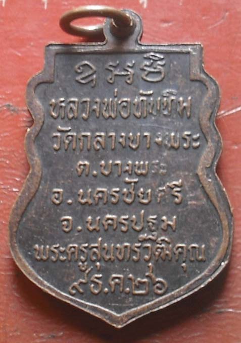 เหรียญพระพุทธ  หลวงพ่อพุฒ  วัดบางพระ  ปี2526 เนื้อทองแดง หายากครับ