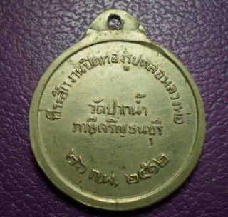 เหรียญที่ระลึกงานปิดทองรูปหล่อหลวงพ่อสด วัดปากน้ำ ปี 2512 เนื้ออัลปาก้า