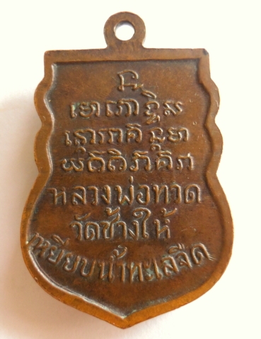 เหรียญเสมาหลวงปู่ทวดปี08วัดช้างให้หลังตัวหนังสือพิมพ์ก้ามปู