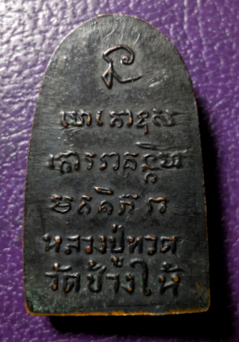 หลวงพ่อทวด พิมพ์ ก้ามปู ปี08 ถือลูกแก้ว