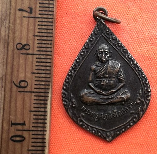 เริ่ม 10 บาท กับ เหรียญพระครูศุภกิจโกศล วัดธัญณุตตมาราม จ.อุบลราชธานี ..CT175