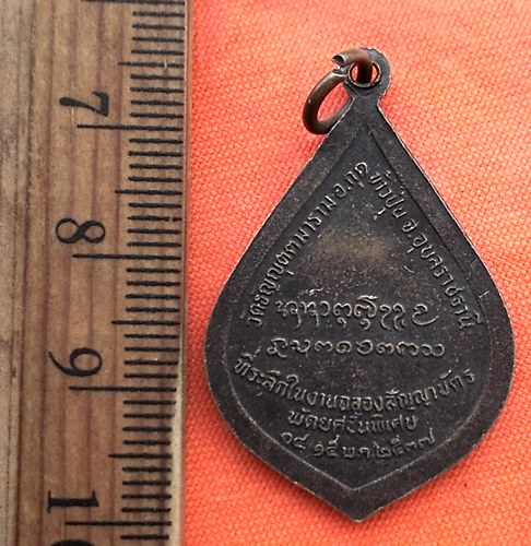 เริ่ม 10 บาท กับ เหรียญพระครูศุภกิจโกศล วัดธัญณุตตมาราม จ.อุบลราชธานี ..CT175