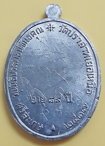 เหรียญนักกล้ามหลวงพ่อมุม อินทปญโญ เนื้อตะกั่วลองพิมพ์ บล็อกวัดอินทรวิหารนิยม ปี ๒๕๑๗