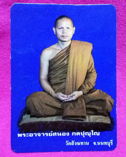 รูปกระดาษพิมพ์สีหลวงพ่อสนอง ปี 31 วัดสังฆทาน จ.นนทบุรี