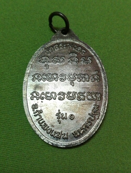 เหรียญรุ่น1หลวงปู่มหาเจิม วัดสระมงคล