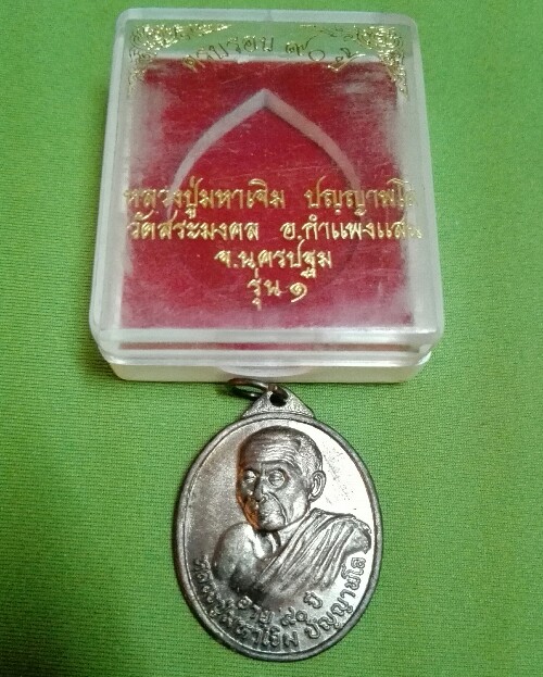 เหรียญรุ่น1หลวงปู่มหาเจิม วัดสระมงคล
