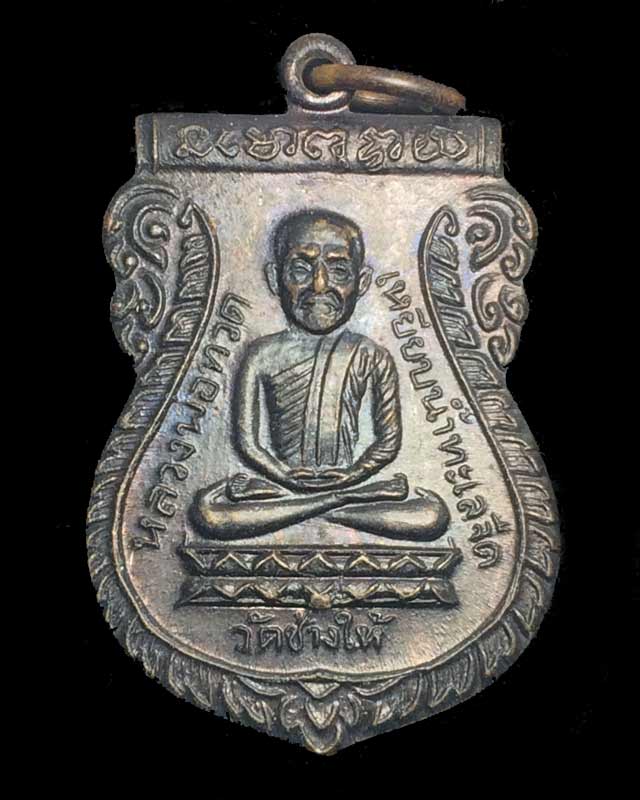 เหรียญหลวงปู่ทวด รุ่นใต้ร่มเย็น เสาร์ 5  เนื้อทองแดง  (บล็อควัด)ปี 2526 วัดช้างให้ จ.ปัตตานี