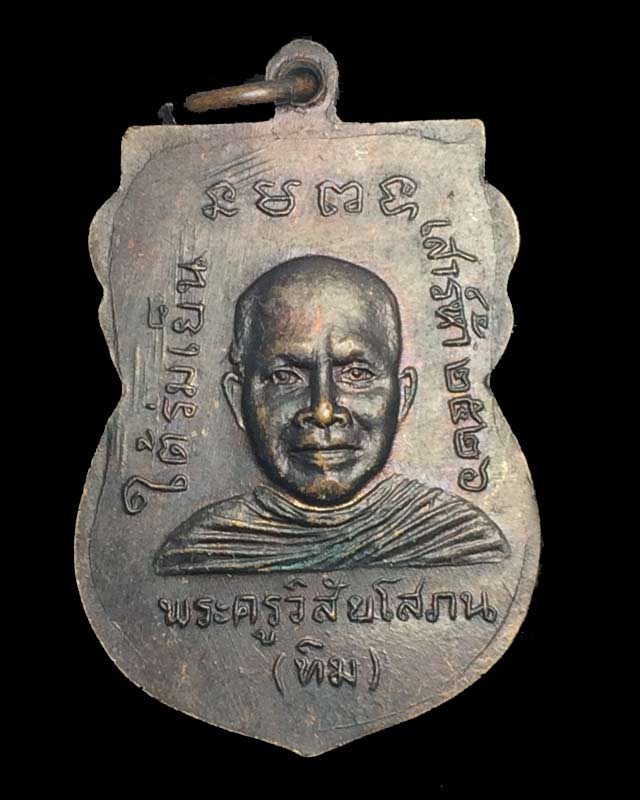 เหรียญหลวงปู่ทวด รุ่นใต้ร่มเย็น เสาร์ 5  เนื้อทองแดง  (บล็อควัด)ปี 2526 วัดช้างให้ จ.ปัตตานี