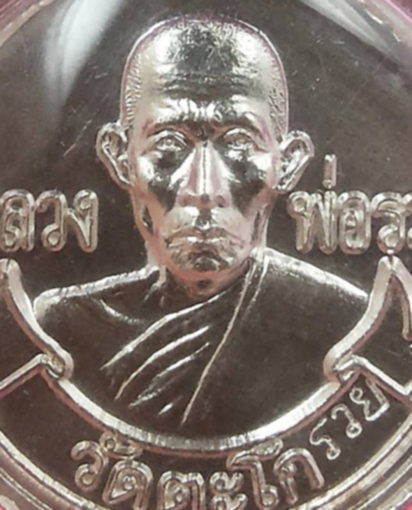  เหรียญกลมหลังพระสิวลี หลวงพ่อรวย วัดตะโก จ.อยุธยา ปี2539  เนื้อเงิน มีจารด้านหลัง