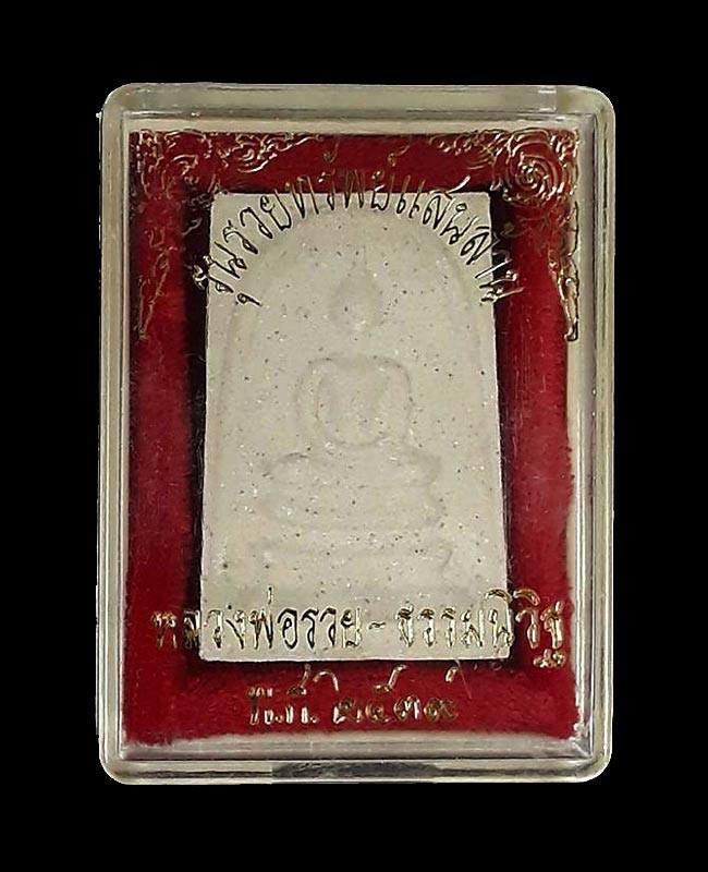 พระสมเด็จพิมพ์ฐาน 3 ชั้น รุ่นรวยทรัพย์แสนล้าน หลวงพ่อรวย วัดตะโก จ.อยุธยา ปี2539 เนื้อผงพุทธคุณ 