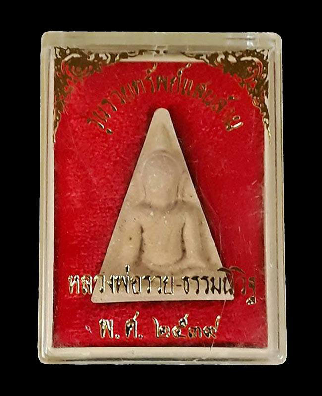  พระนางพญา รุ่นรวยทรัพย์แสนล้าน หลวงพ่อรวย วัดตะโก จ.อยุธยา ปี2539 เนื้อผงพุทธคุณ พร้อมกล่องครับ