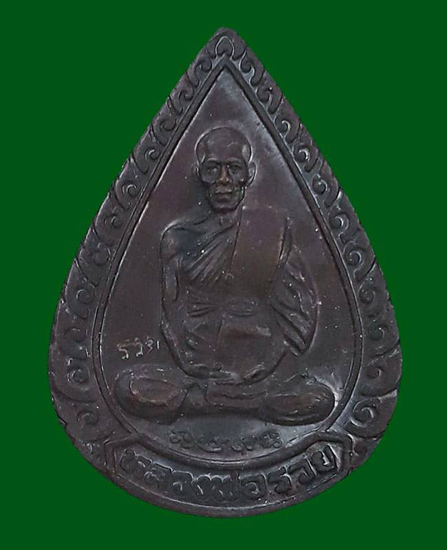 1 ใน 10000 *** เหรียญหยดน้ำ (แจกทาน) หลวงพ่อรวย วัดตะโก จ.อยุธยา ปี2539 เนื้อทองแดง ตอกโค๊ต รวย
