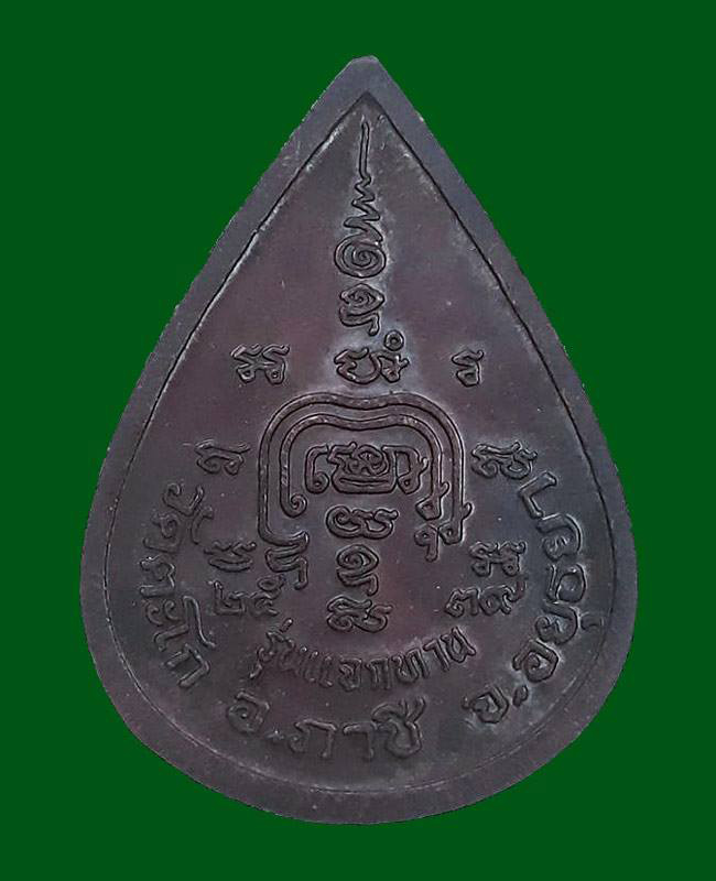 1 ใน 10000 *** เหรียญหยดน้ำ (แจกทาน) หลวงพ่อรวย วัดตะโก จ.อยุธยา ปี2539 เนื้อทองแดง ตอกโค๊ต รวย