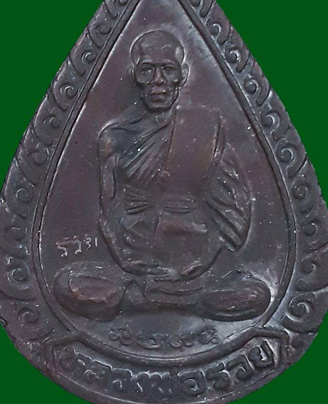 1 ใน 10000 *** เหรียญหยดน้ำ (แจกทาน) หลวงพ่อรวย วัดตะโก จ.อยุธยา ปี2539 เนื้อทองแดง ตอกโค๊ต รวย