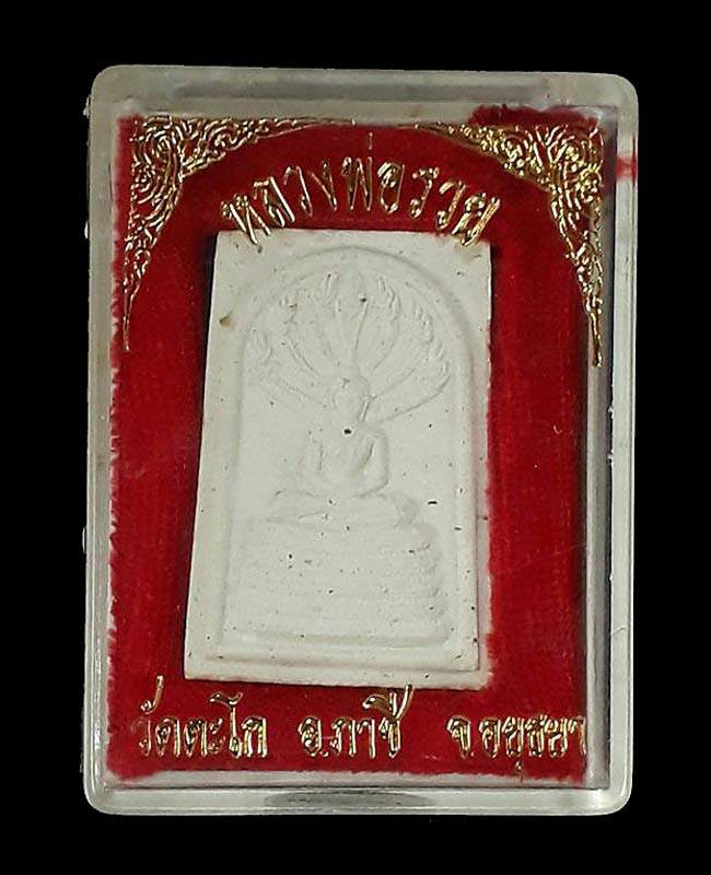 พระสมเด็จพิมพ์นาคปรก หลวงพ่อรวย วัดตะโก จ.อยุธยา ปี2539 เนื้อผงพุทธคุณ พร้อมกล่องครับ