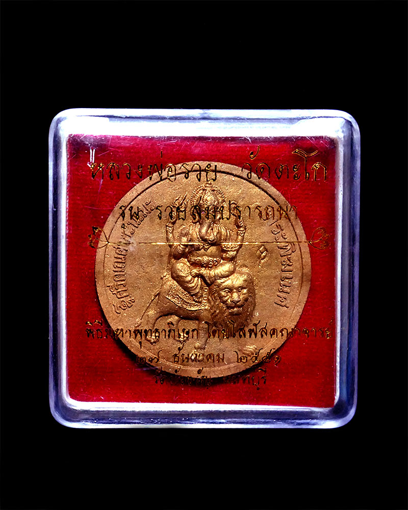 พระพิฆเนศประทับสิงโต เนื้อผง รุ่นรวยสมปรารถนา หลวงพ่อรวย วัดตะโก ปี ๒๕๕๑