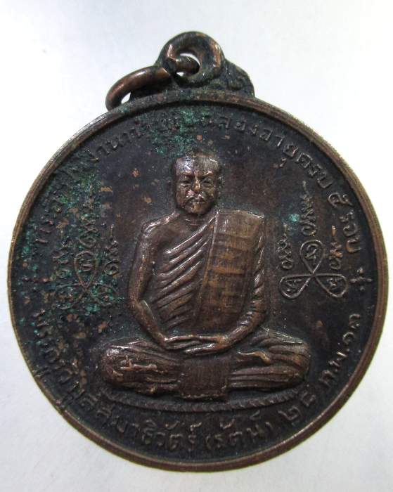 ๒๐ เหรียญหลวงพ่อรัตน์ วัดเขาพระ อ.แก่งคอย จ.สระบุรี ปี๑๓
