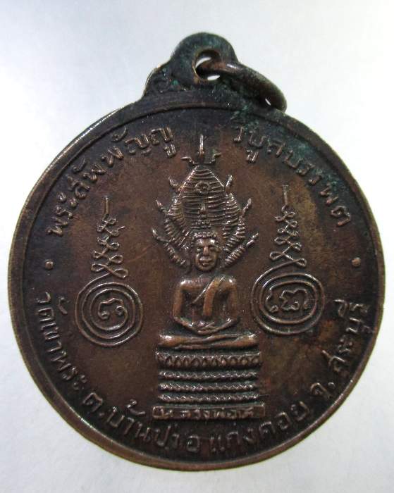 ๒๐ เหรียญหลวงพ่อรัตน์ วัดเขาพระ อ.แก่งคอย จ.สระบุรี ปี๑๓