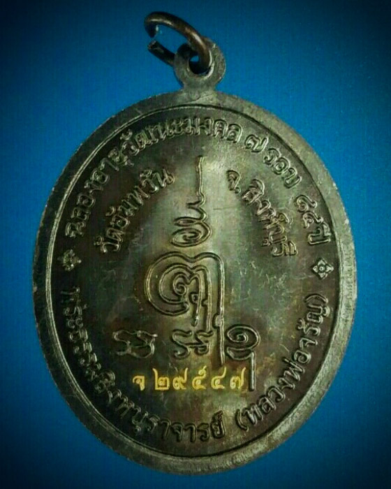 เหรียญรูปไข่ รุ่นฉลองอายุวัฒนะมงคล ๗ รอบ ๘๔ ปี หลวงพ่อจรัญ วัดอัมพวัน ปี๒๕๕๔ เนื้อทองแดงรมดำ