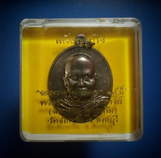 เหรียญรูปไข่ รุ่นฉลองอายุวัฒนะมงคล ๗ รอบ ๘๔ ปี หลวงพ่อจรัญ วัดอัมพวัน ปี๒๕๕๔ เนื้อทองแดงรมดำ