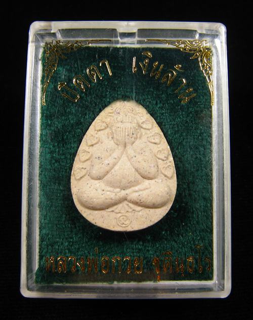 พระปิดตาเงินล้าน หลวงพ่อกวย ชุตินธโร วัดซับลำใย 2543 พระอาจารย์ตั้วจัดสร้าง หลวงปู่หมุนปลุกเสก (2)