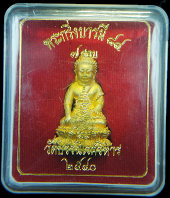 พระกริ่งบารมี 84 ญสส. 7 รอบ วัดบวรนิเวศวิหาร ปี 2540  เนื้อทองฝาบาตร กล่องเดิม