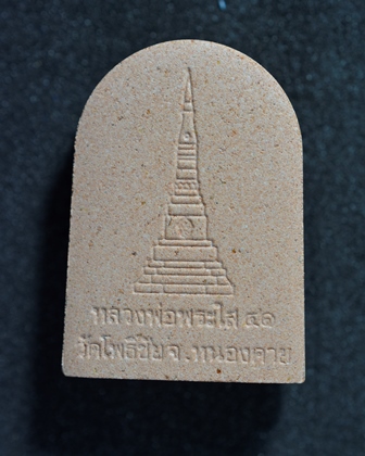 หลวงพ่อพระใส เนื้อกระเบื้องหลังคาโบสถ์ รุ่นแรก วัดโพธิ์ชัย จ.หนองคาย 2541 พร้อมกล่อง