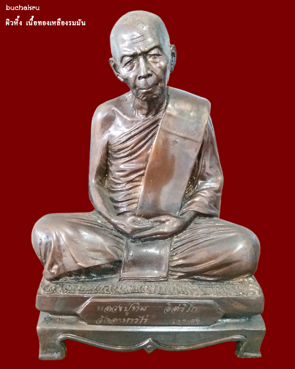 พระบูชาหลวงปู่ทิม อิสริโก หน้าตัก 5 นิ้ว เนื้อทองเหลืองรมมันปู วัดละหารไร่ จังหวัดระยอง