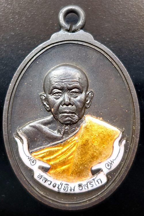 เหรียญหลวงปู่ทิม ห่วงเชื่อม รุ่น เมตตามหามงคล๕๘ เนื้อทองแดงลงยา หมายเลข ๒๐๙๗