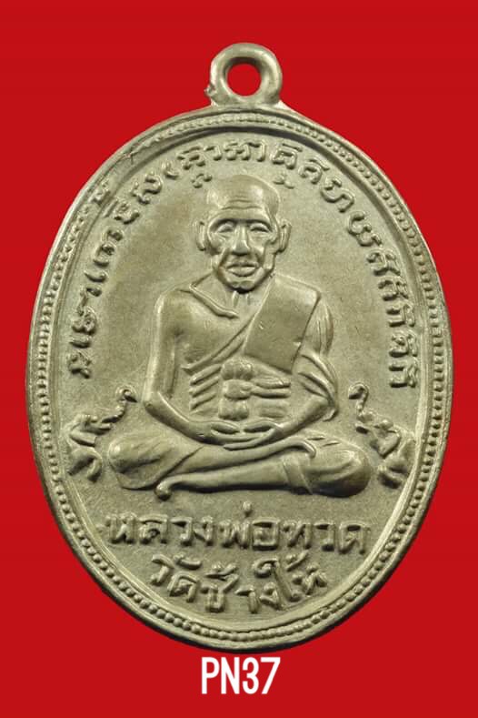 เหรียญหลวงพ่อทวด รุ่น 4 บล็อค 10 ขีด นิยมสุด เนื้ออัลปาก้าล้วน