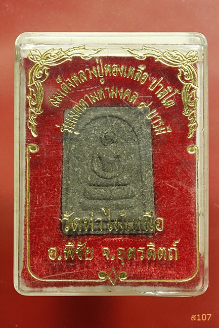 พระสมเด็จ หลวงปู่ทองเหลือ รุ่นเมตตามหามงคล วัดท่าไม้เหนือ อุตรดิษฐ์ สวย พร้อมกล่องเดิม