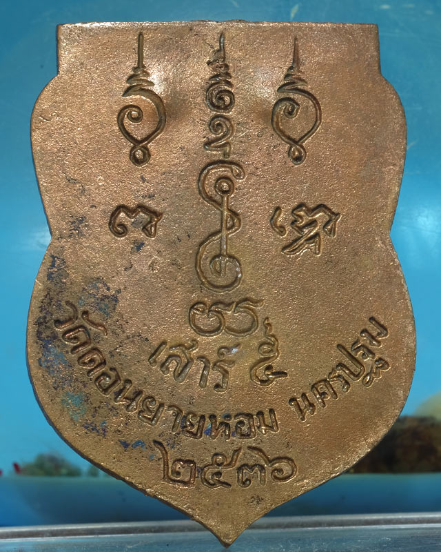 เหรียญหล่อเสมา หลวงพ่อแช่ม ฐานุสสฺโก วัดดอนยายหอม นครปฐม รุ่น เสาร์๕ ปี๒๕๓๖ มีตอกโค๊ต.wa38