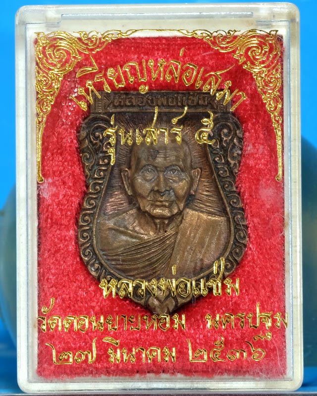เหรียญหล่อเสมา หลวงพ่อแช่ม ฐานุสสฺโก วัดดอนยายหอม นครปฐม รุ่น เสาร์๕ ปี๒๕๓๖ มีตอกโค๊ต.wa38