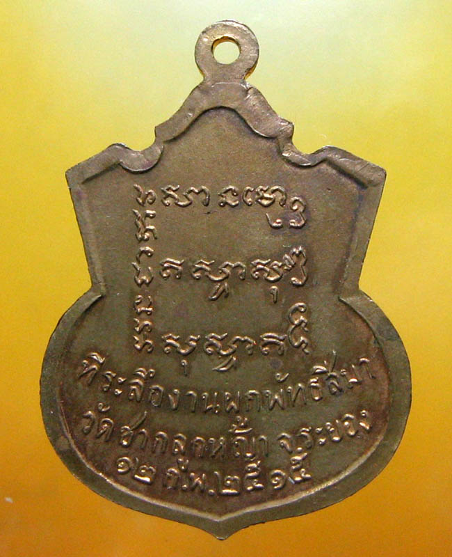 พระเครื่องวัดชากลูกหญ้า ห้วยโป่ง จ.ระยอง