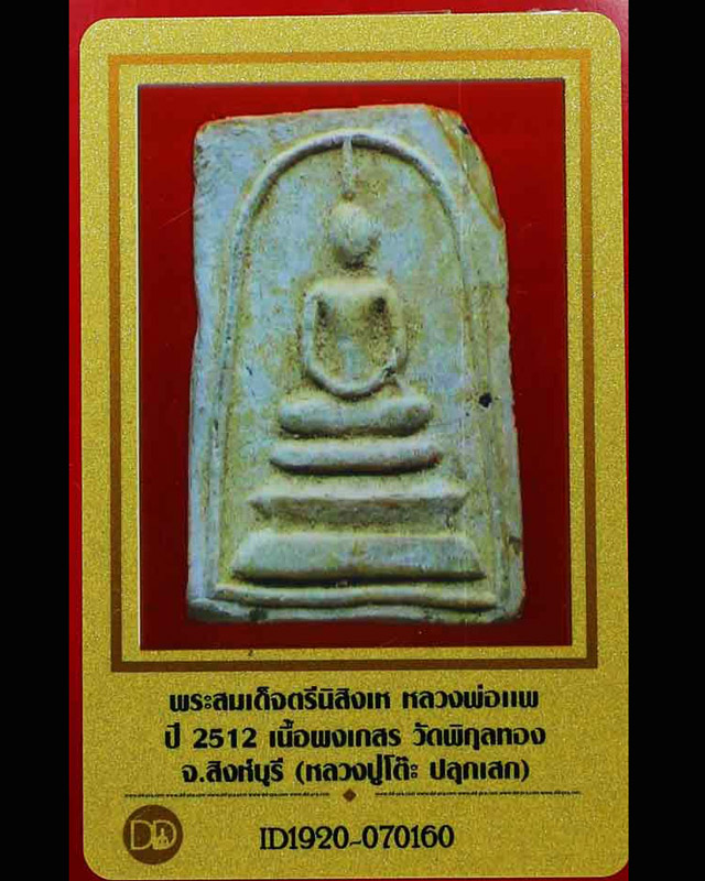 บัตรรับประกันพระแท้