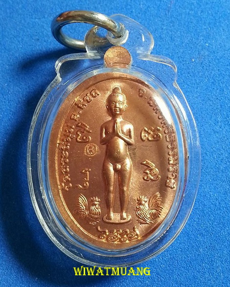 เหรียญตาไข่(ไอ้ไข่) วัดสระสี่มุม อ.สิชล จ.นครศรีธรรมราช รุ่นมั่งมีศรีสุข ปี2559 เนื้อทองแดง