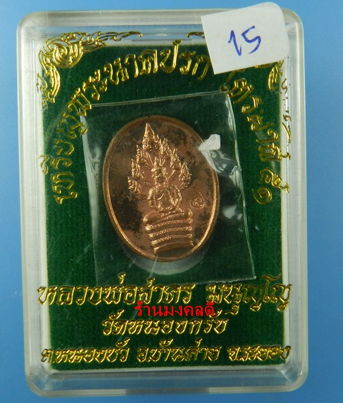 เหรียญพระนาคปรกไตรมาส 51 พิมพ์เล็ก หลวงพ่อสาคร วัดหนองกรับ เนื้อทองแดง ตอกโค๊ด นะ No.15