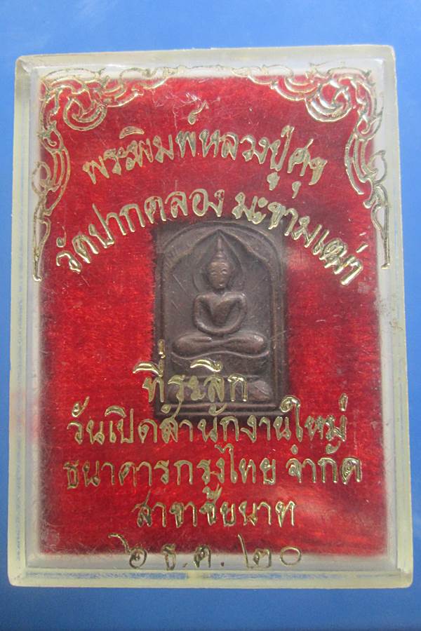เหรียญประภามณฑลหลวงปู่ศุขวัดปากคลองมะขามเฒ่าปี2520
