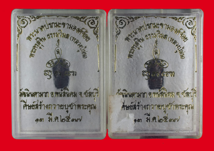 พระนาคปรกมะขามองค์จ้อย เนมื้อนวะโลหะ หลวงปู่ม่น วัดเนินตามาก ชลบุรี 2 องค์
