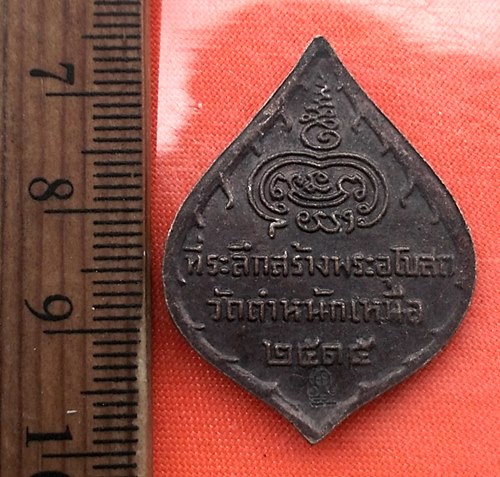 เริ่ม 10 บาท กับ เหรียญหลวงพ่อชื่น วัดตำหนักเหนือ นนทบุรี..CU222