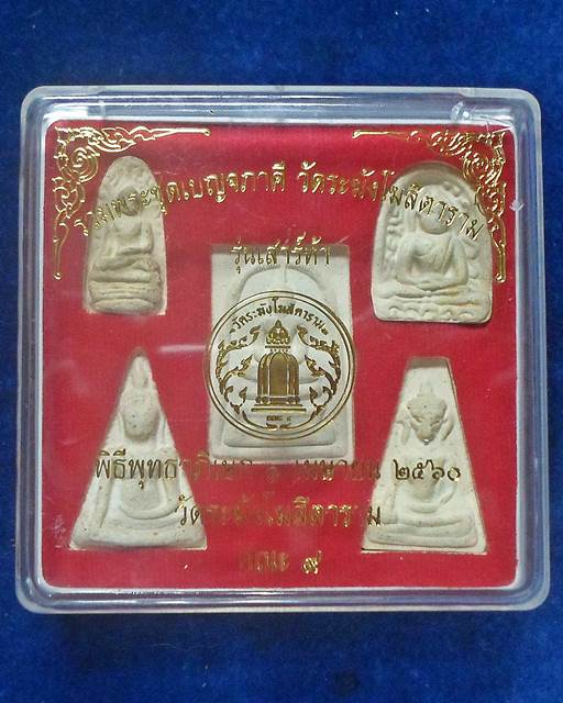 วัดระฆังโฆสิตาราม กทม พระเบญจภาคี รุ่นเสาร์ 5 คณะ 9 ปี 2560