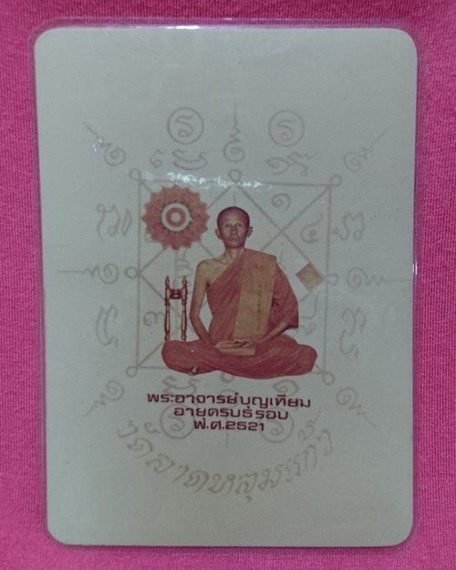 รูปถ่ายสีหลวงพ่อบุญเทียม 3.5x 4.7 นิ้ว ปี 21 วัดลาดหลุมแก้ว จ.ปทุมธานี