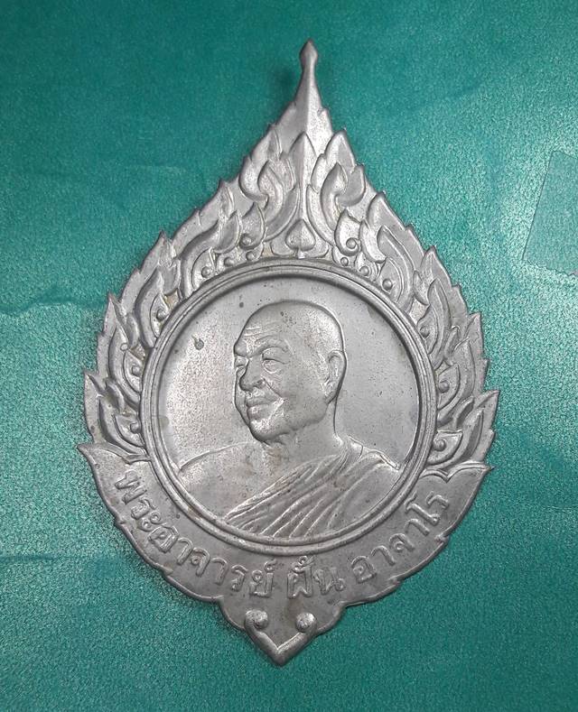 พระอาจารย์ฝั้น วัดป่าอุดมสมพร สกลนคร " เหรียญเปลวเพลิง ปกหนังสือ ภาพชีวประวัติ และปฏิปทา "