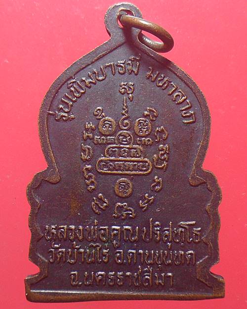 เหรียญ รุ่นเพิ่มบารมีมหาลาภ หลวงพ่อคูณ วัดบ้านไร่ นครราชสีมา