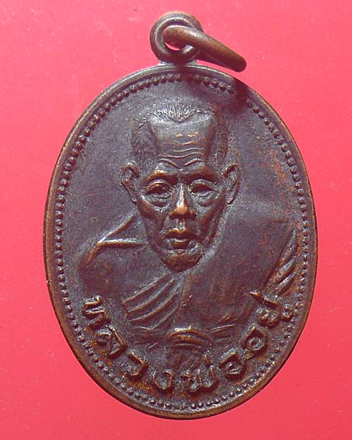 เหรียญหลวงพ่ออยู่ วัดบางหัวเสือ รุ่น ทอดผ้าป่าสร้างอุโบสถ ปี 2534
