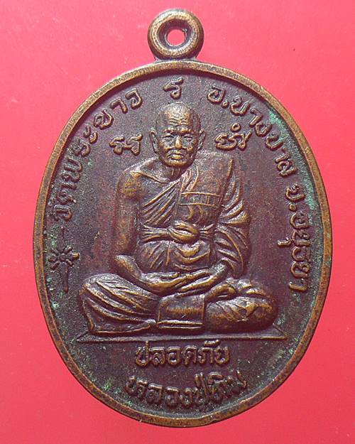 เหรียญปลอดภัย หลวงปู่ทิม วัดพระขาว หลังหลวงพ่อเมี้ยน วัดโพธิ์กบเจา อยุธยา ป๊2540