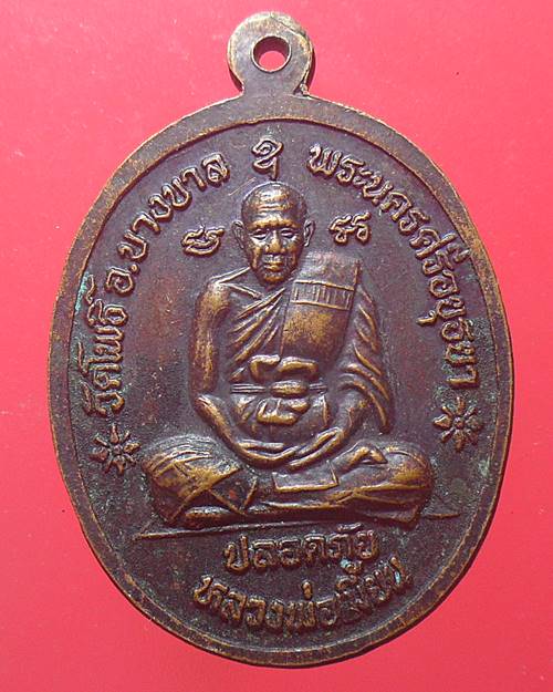 เหรียญปลอดภัย หลวงปู่ทิม วัดพระขาว หลังหลวงพ่อเมี้ยน วัดโพธิ์กบเจา อยุธยา ป๊2540